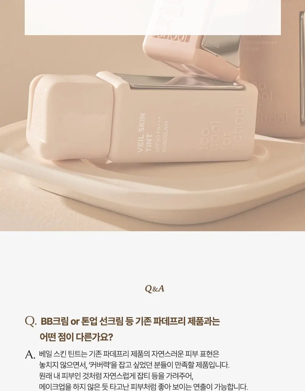 [3인 공동개발] 투쿨포스쿨 베일 스킨 틴트 (베일피팅퍼프 기획/단품) 상세페이지 33